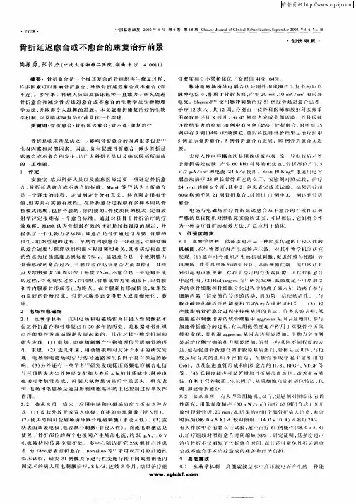骨折延迟愈合或不愈合的康复治疗前景