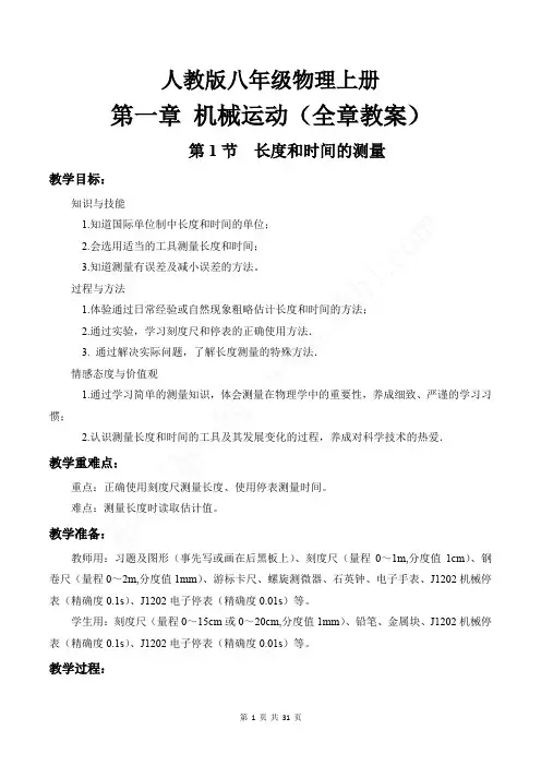 人教版八年级物理上册第一章_机械运动(全章教案)