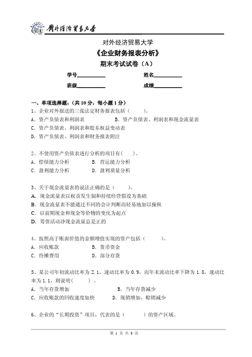 企业财务报表分析