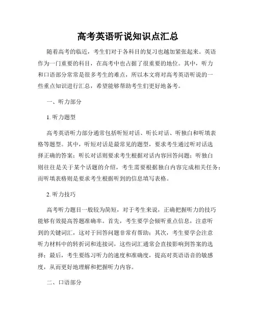 高考英语听说知识点汇总