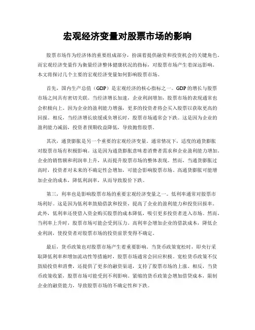 宏观经济变量对股票市场的影响