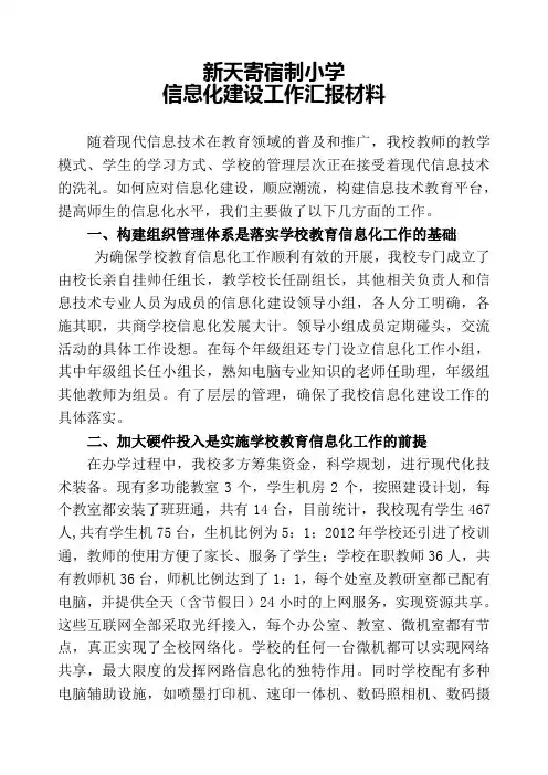 小学信息化建设工作汇报材料