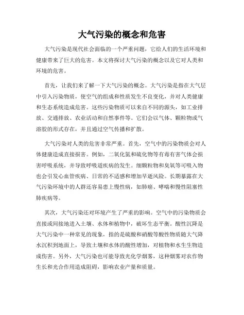 大气污染的概念和危害