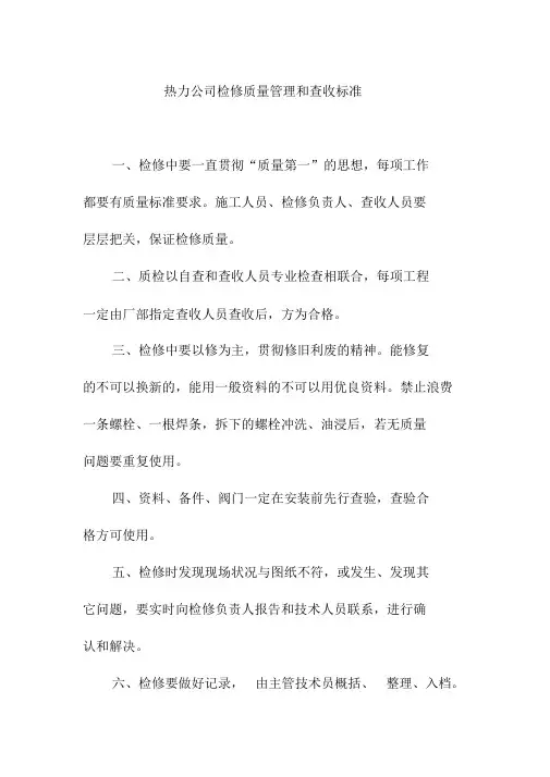 热力集团检修质量管理和验收标准