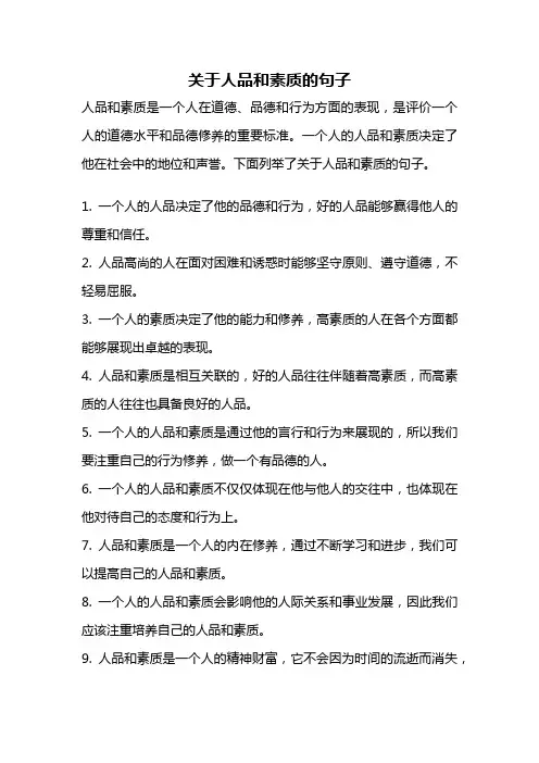 关于人品和素质的句子
