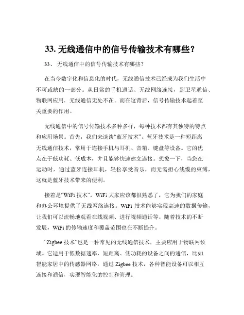 33. 无线通信中的信号传输技术有哪些？