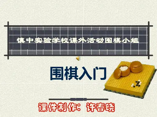 围棋入门(校本课程)