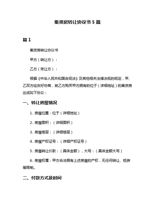 集资房转让协议书5篇