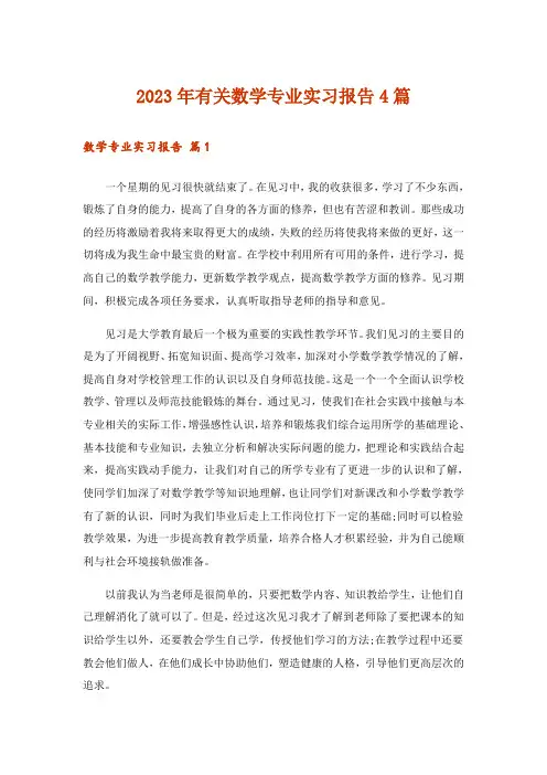 2023年有关数学专业实习报告4篇