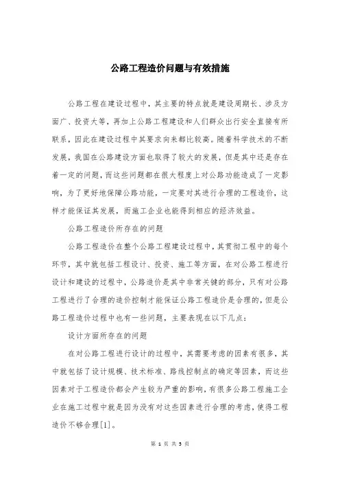 公路工程造价问题与有效措施