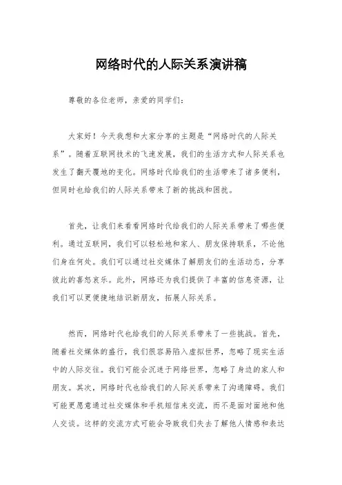 网络时代的人际关系演讲稿