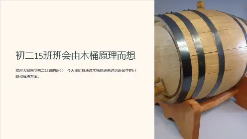 初二15班班会由木桶原理而想