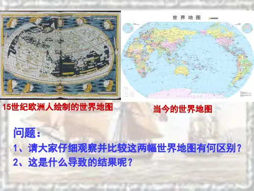 高中历史必修二教材《开辟新航路》教学课件ppt
