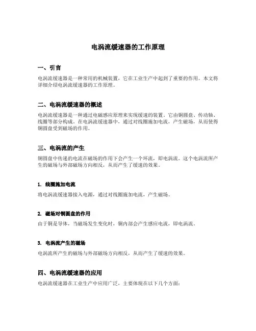 电涡流缓速器的工作原理