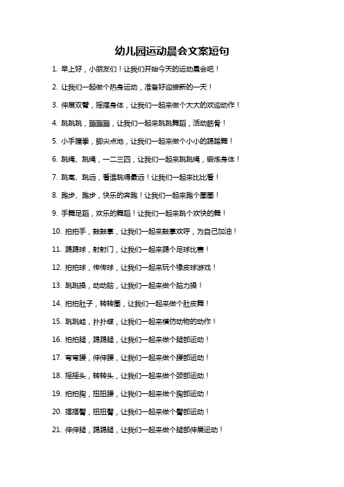 幼儿园运动晨会文案短句