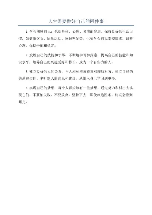 人生需要做好自己的四件事