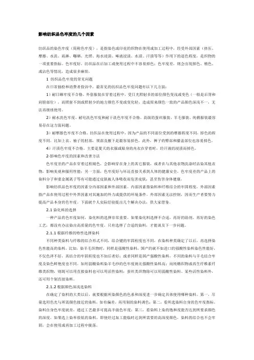 影响纺织品色牢度的几个因素