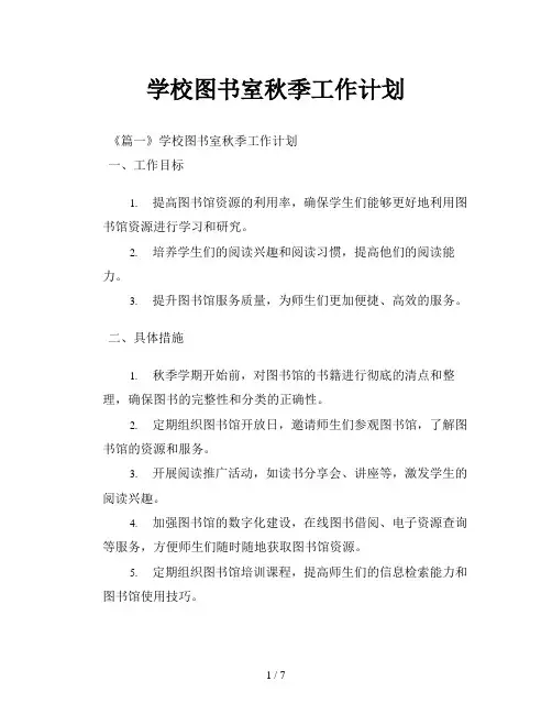 学校图书室秋季工作计划