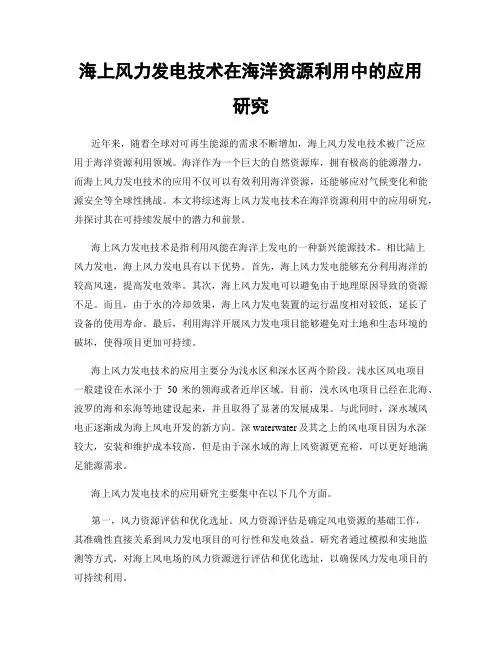 海上风力发电技术在海洋资源利用中的应用研究