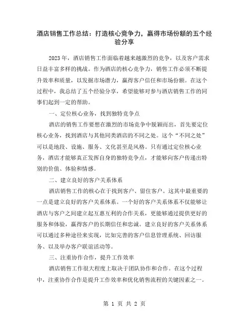 酒店销售工作总结：打造核心竞争力,赢得市场份额的五个经验分享