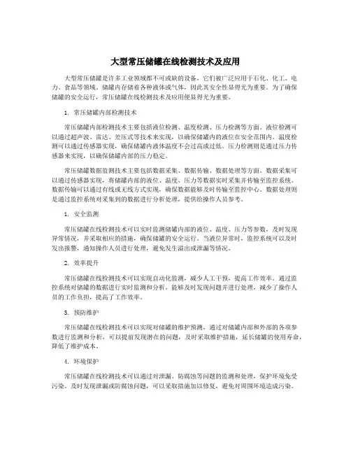 大型常压储罐在线检测技术及应用