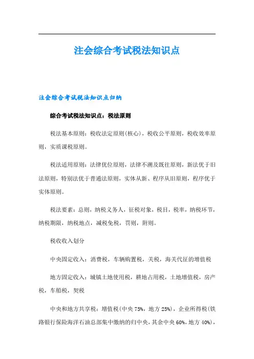 注会综合考试税法知识点