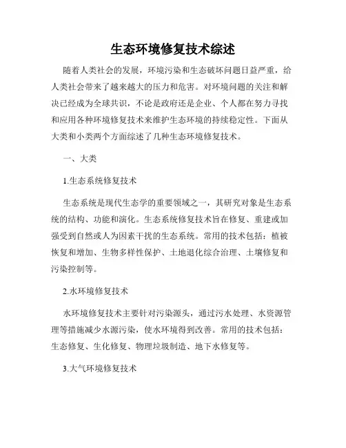 生态环境修复技术综述