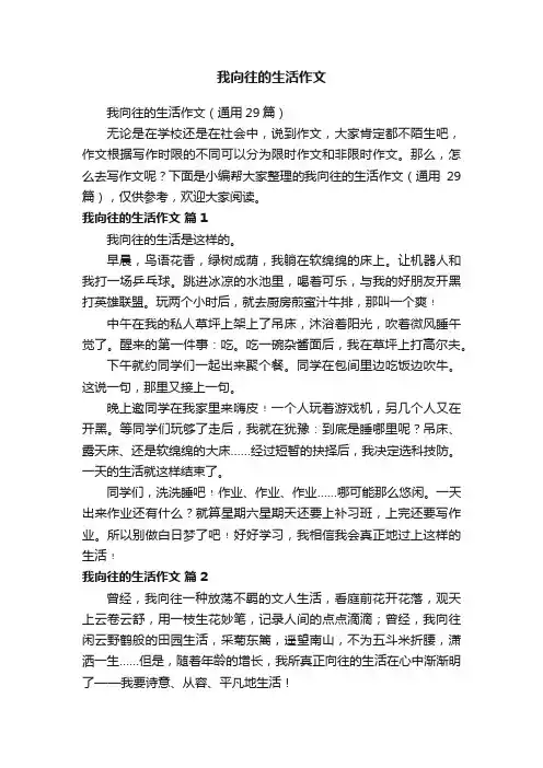 我向往的生活作文