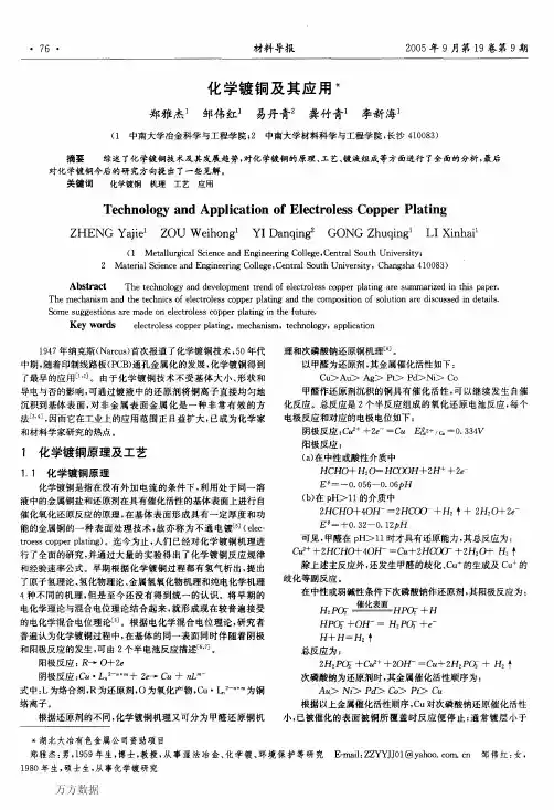 化学镀铜及其应用