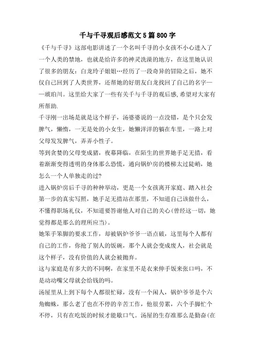 千与千寻观后感范文5篇800字