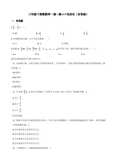 北师大版三年级下册数数学一课一练-6.4吃西瓜测试卷试题(含答案)