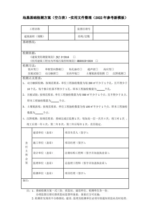 地基基础检测方案(空白表)-实用文件整理(2022年参考新模板)