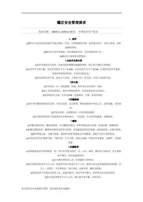 罐区安全管理要求