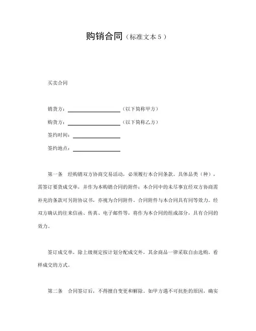 2018年最新购销合同(标准文本5)(精品)