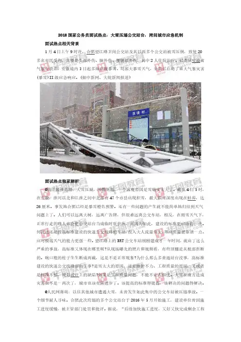 2018国家公务员面试热点：大雪压塌公交站台,拷问城市应急机制