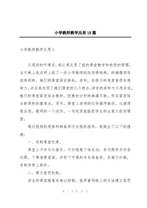 小学教师教学反思15篇