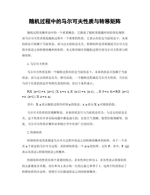 随机过程中的马尔可夫性质与转移矩阵