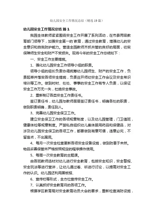 幼儿园安全工作情况总结（精选19篇）
