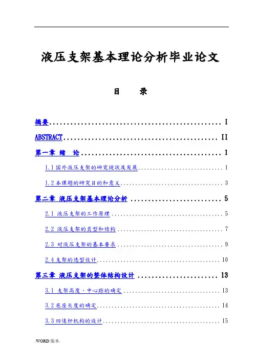 液压支架基本理论分析毕业论文