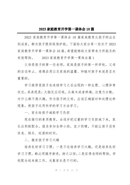 2023家庭教育开学第一课体会10篇