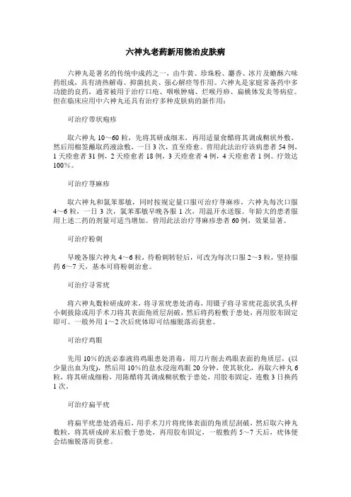 六神丸老药新用能治皮肤病