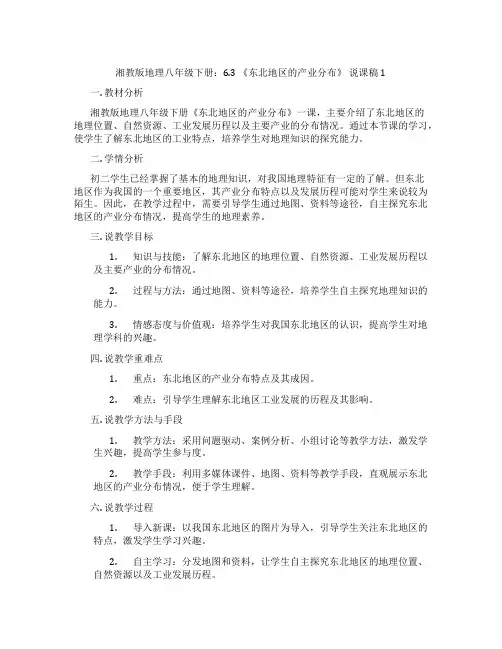 湘教版地理八年级下册：6.3《东北地区的产业分布》说课稿1