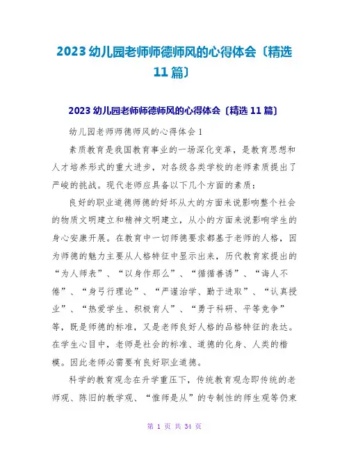 2023幼儿园教师师德师风的心得体会(精选11篇)