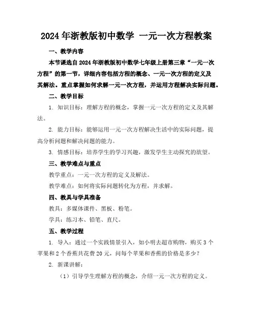 2024年浙教版初中数学一元一次方程教案