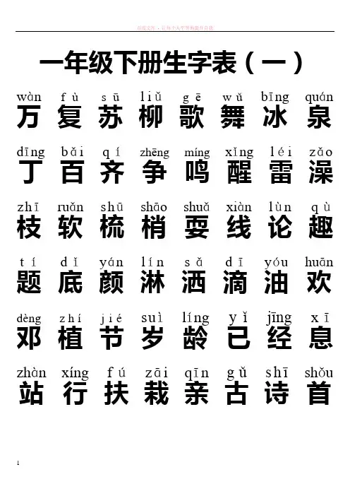 人教版一年级下册生字表(带拼音)[1]