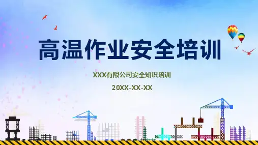 夏季施工高温作业安全知识培训培训讲座学习PPT课件