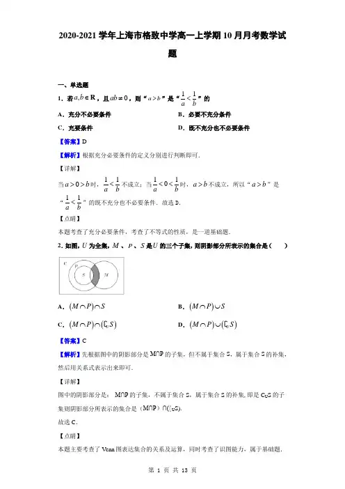 2020-2021学年上海市格致中学高一上学期10月月考数学试题解析版