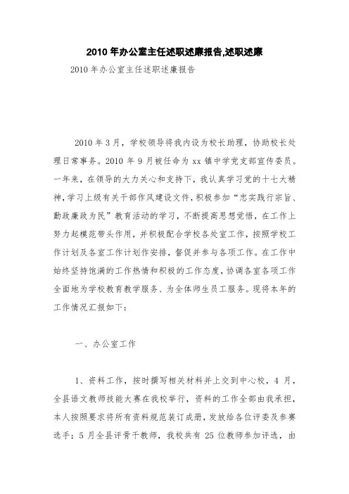 2010年办公室主任述职述廉报告,述职述廉【精品范文】