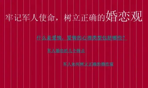 树立正确的恋爱观