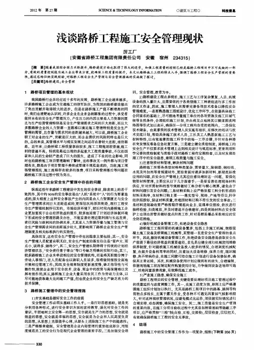 浅谈路桥工程施工安全管理现状